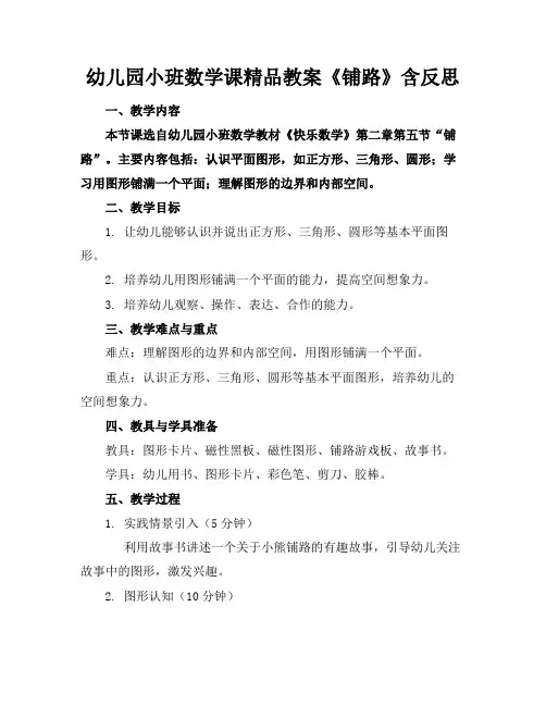 幼儿园小班数学课精品教案《铺路》含反思