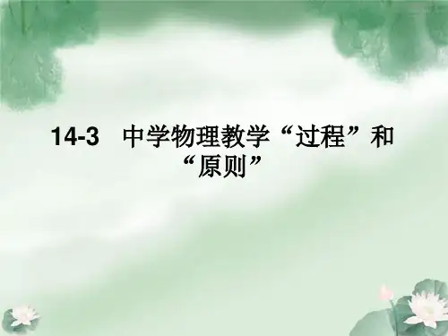 中学物理教学过程原则