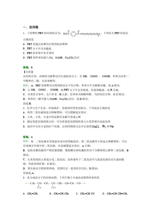 (必考题)初中高中化学选修三第五章《合成高分子》经典练习题(含答案解析)