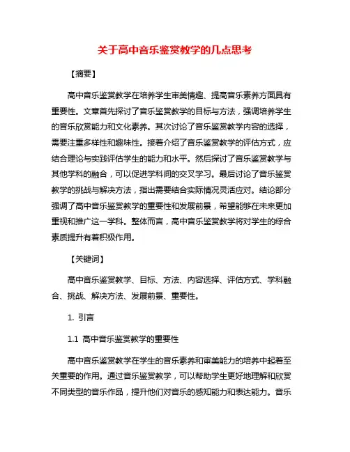 关于高中音乐鉴赏教学的几点思考