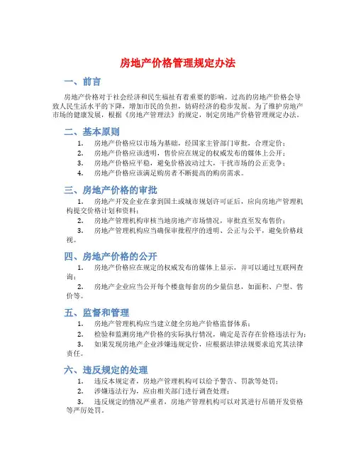 房地产价格管理规定办法