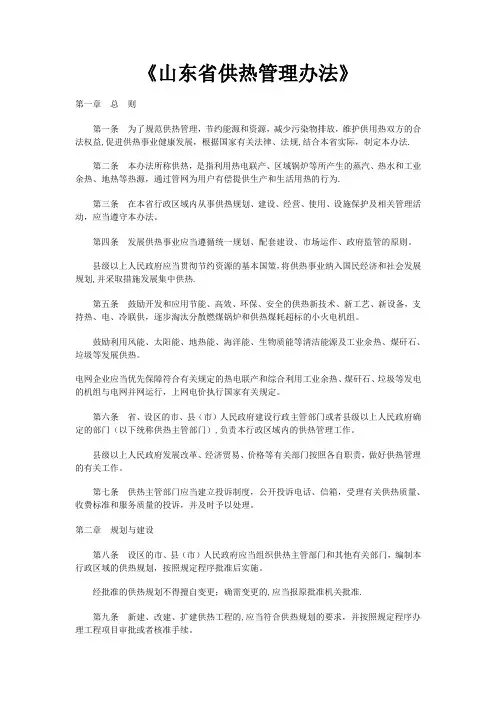 《山东省供热管理办法》