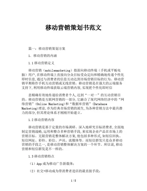 移动营销策划书范文