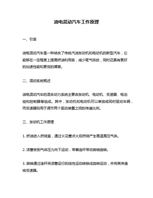 油电混动汽车工作原理