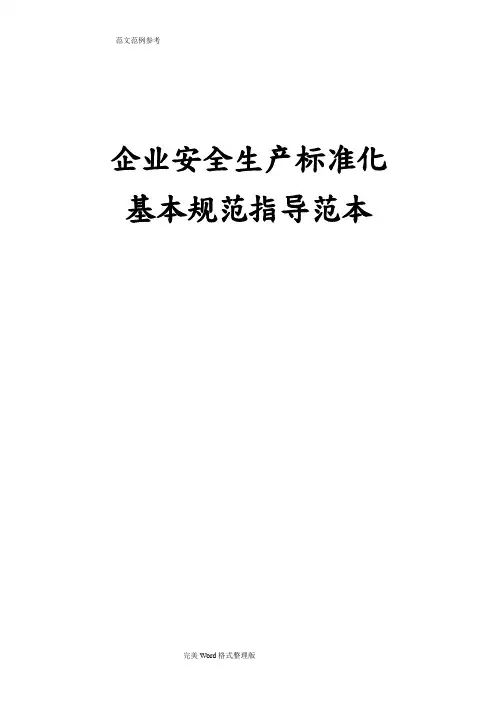 安全生产标准化13要素范本