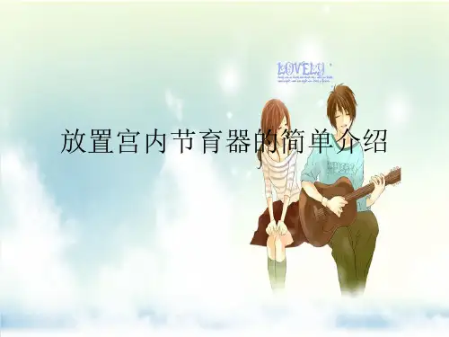 放置宫内节育器的简单介绍