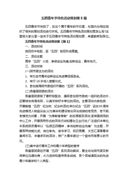 五四青年节特色活动策划案5篇