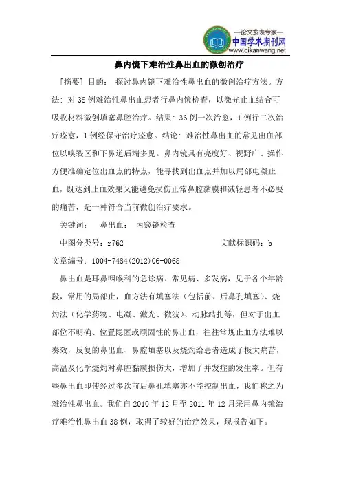 鼻内镜下难治性鼻出血的微创治疗