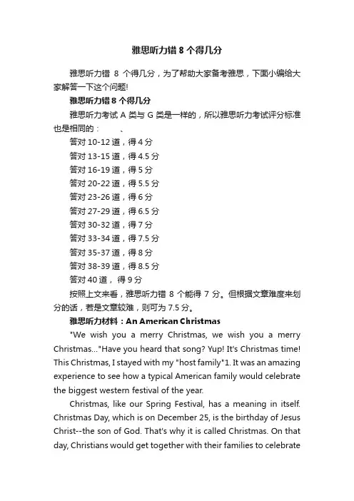 雅思听力错8个得几分