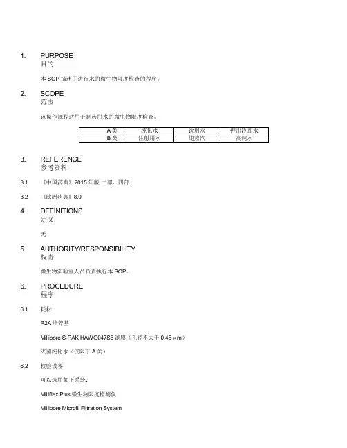 制药用水的微生物限度检查规程SOP(2015版药典)