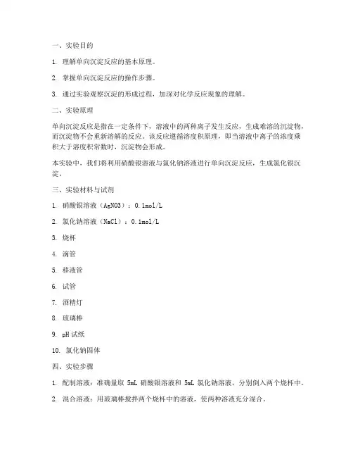 单向沉淀反应实验报告