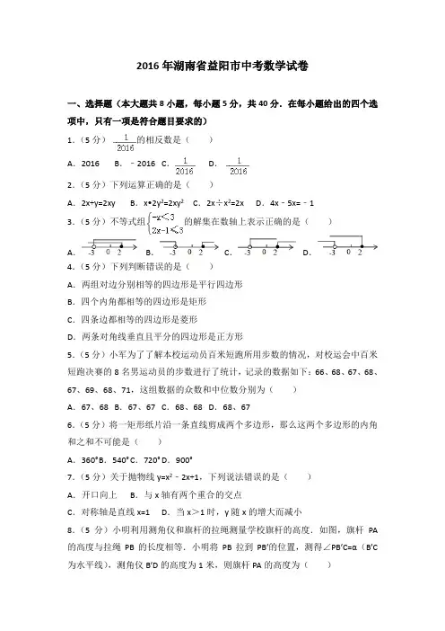 2016年湖南省益阳市中考数学试卷