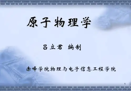 原子物理绪论