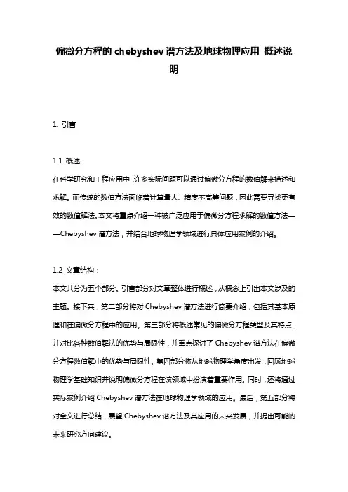 偏微分方程的chebyshev谱方法及地球物理应用_概述说明