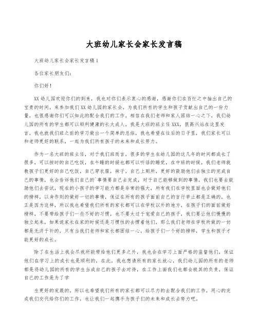 大班幼儿家长会家长发言稿
