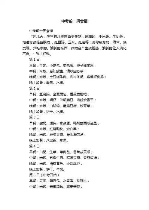 中考前一周食谱