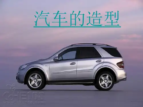 广东省汕头市龙湖实验中学八年级美术课件：《汽车的造型》(共18张PPT)