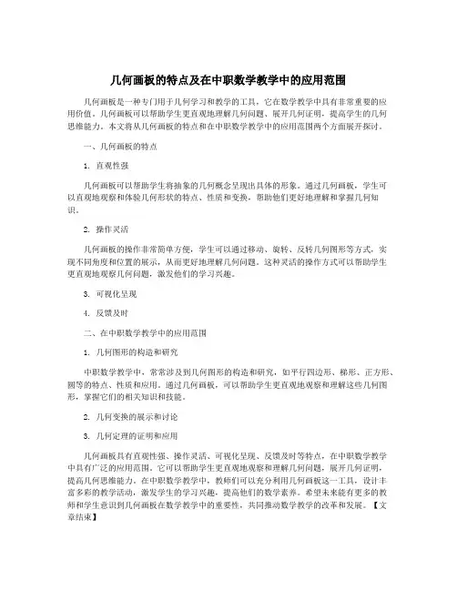 几何画板的特点及在中职数学教学中的应用范围