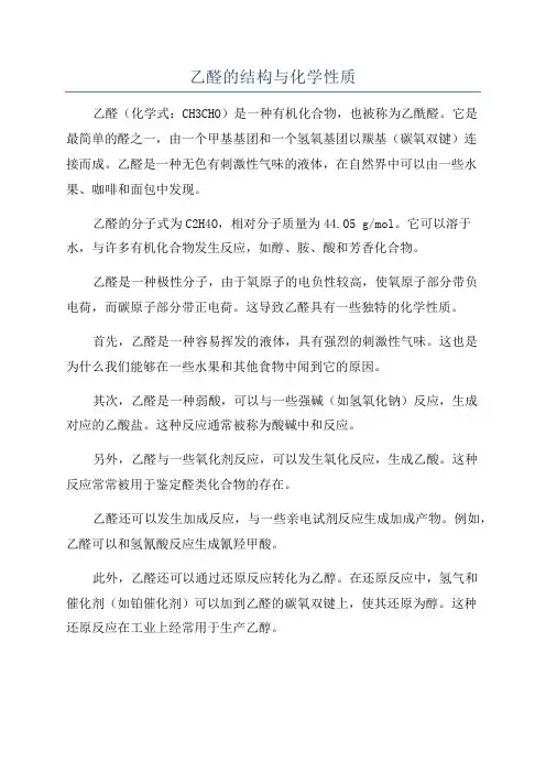 乙醛的结构与化学性质