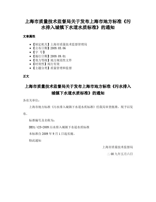 上海市质量技术监督局关于发布上海市地方标准《污水排入城镇下水道水质标准》的通知