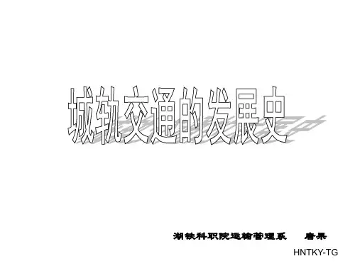 城市轨道交通的发展