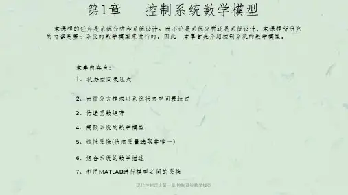 现代控制理论第一章 控制系统数学模型课件