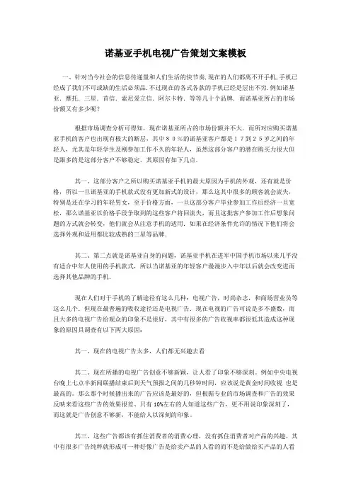 诺基亚(Nokia)手机电视广告策划文案模板