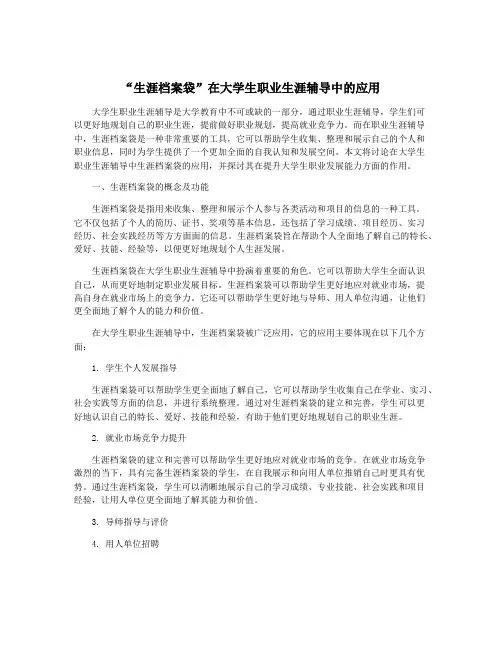 “生涯档案袋”在大学生职业生涯辅导中的应用