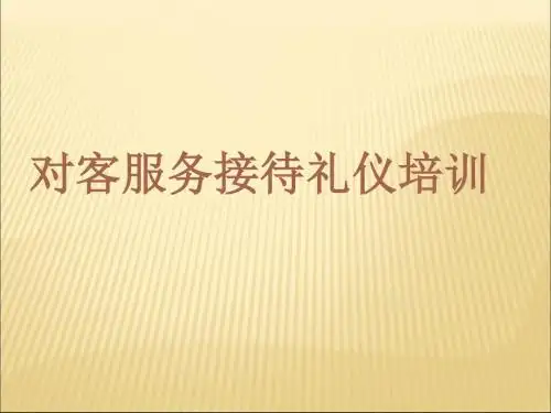 客服务接待礼仪培训课件(共 36张PPT)