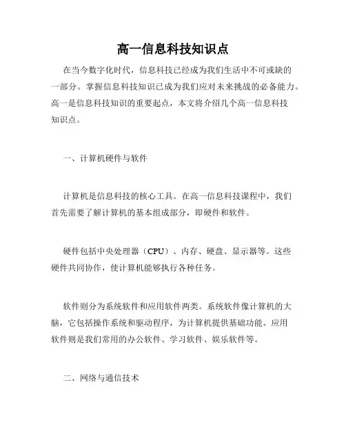 高一信息科技知识点