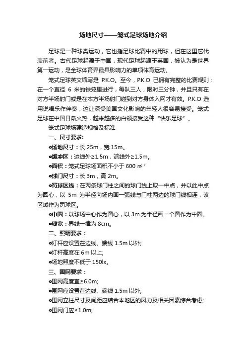 场地尺寸——笼式足球场地介绍