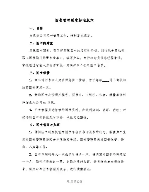图书管理制度标准版本(四篇)