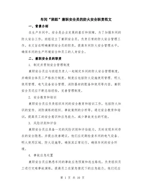 车间“班组”兼职安全员的防火安全职责范文（4篇）