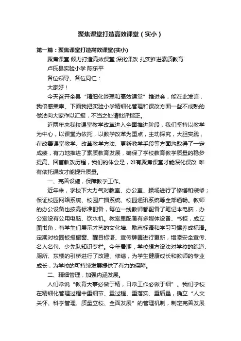 聚焦课堂打造高效课堂（实小）