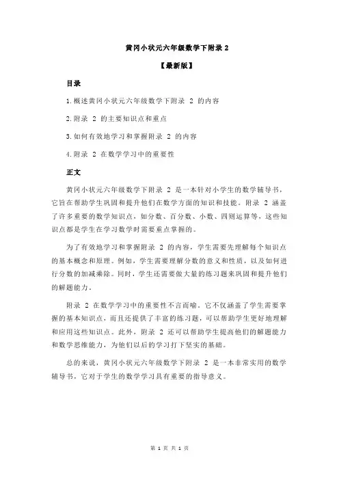 黄冈小状元六年级数学下附录2
