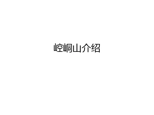 崆峒山介绍