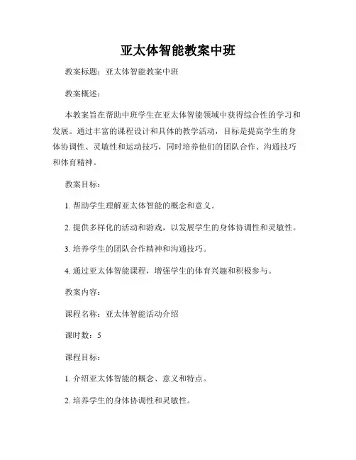 亚太体智能教案中班