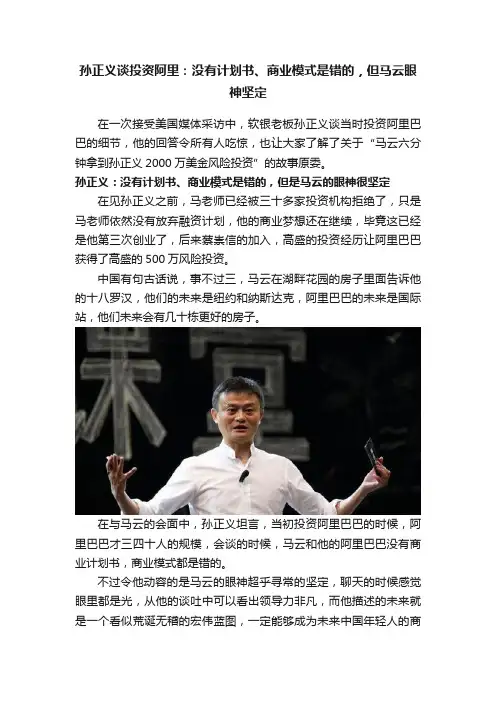 孙正义谈投资阿里：没有计划书、商业模式是错的，但马云眼神坚定