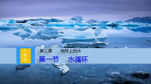 《水循环》地球上的水PPT