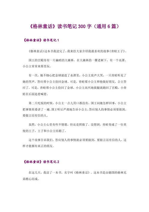《格林童话》读书笔记300字(通用6篇)