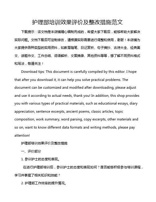 护理部培训效果评价及整改措施范文