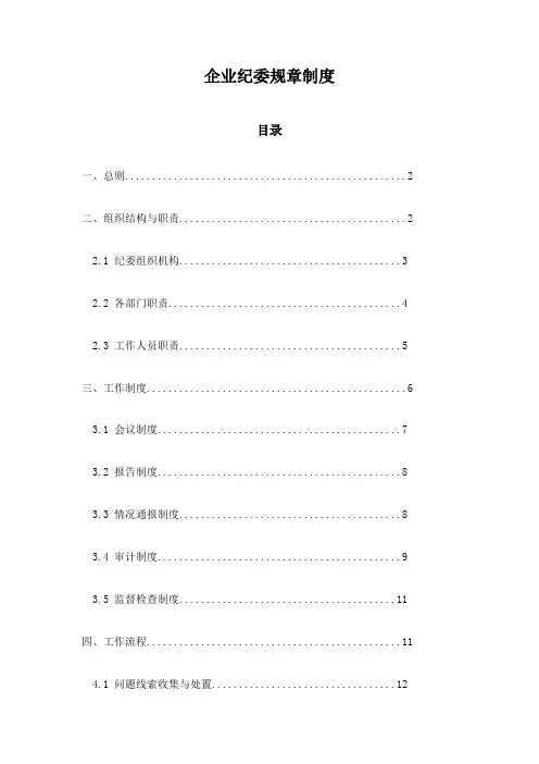 企业纪委规章制度