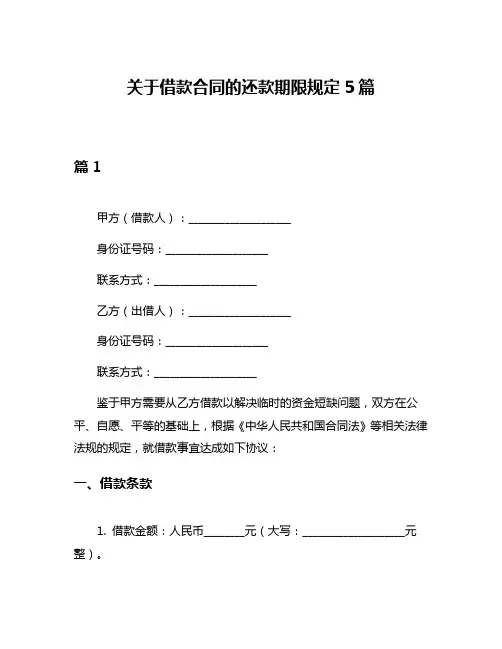 关于借款合同的还款期限规定5篇