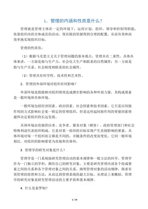 《管理学原理》简答题及答案