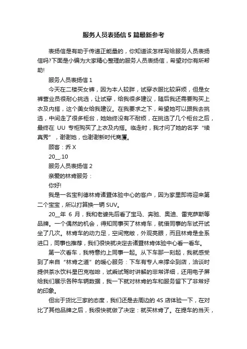 服务人员表扬信5篇最新参考