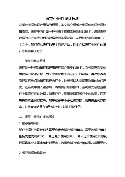 缓存中间件设计思路
