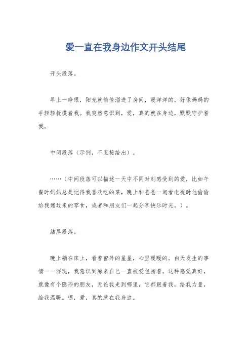 爱一直在我身边作文开头结尾