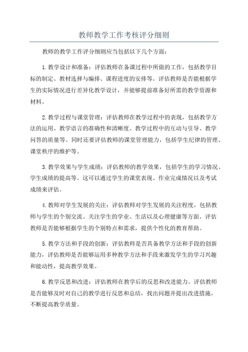 教师教学工作考核评分细则