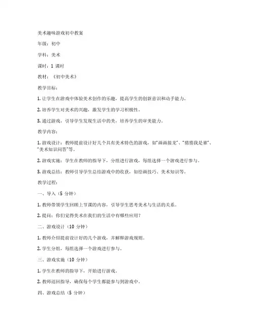 美术趣味游戏初中教案