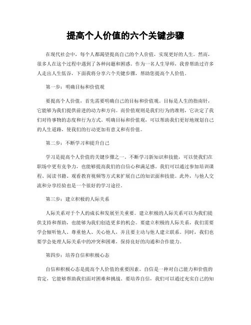提高个人价值的六个关键步骤